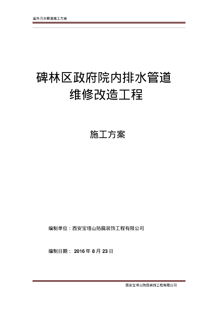 碑林区政府院内排水管道维修改造工程施工方案