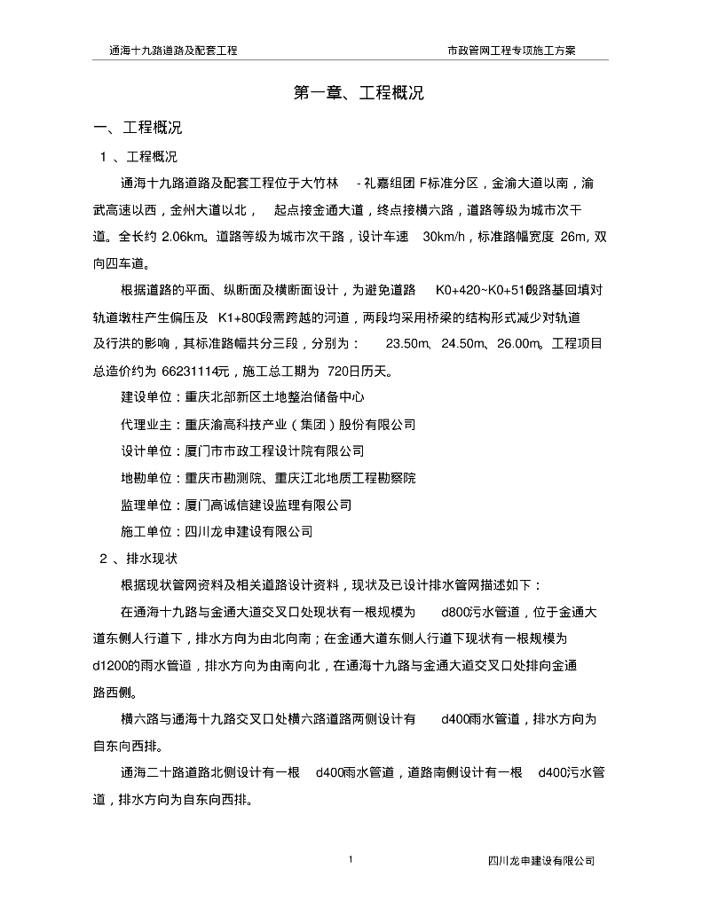 通海十九路道路及配套工程市政管网施工方案50页