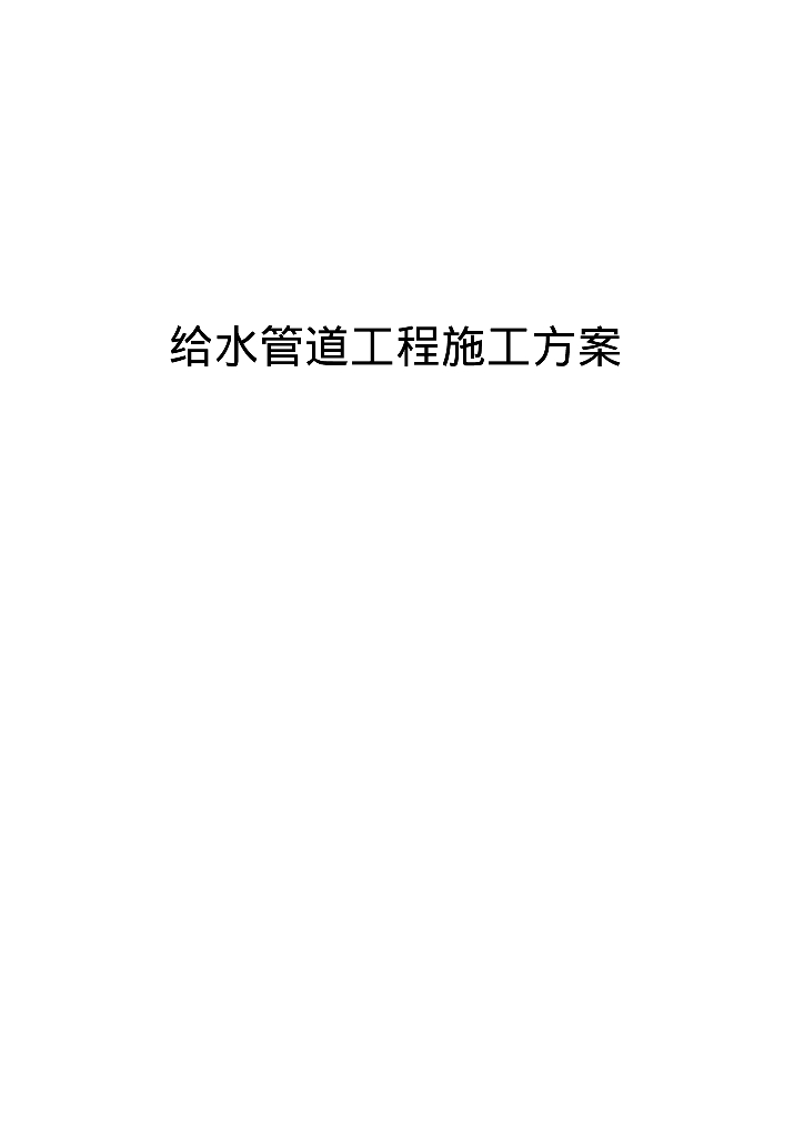 107国道凤凰立交市政给水工程施工方案