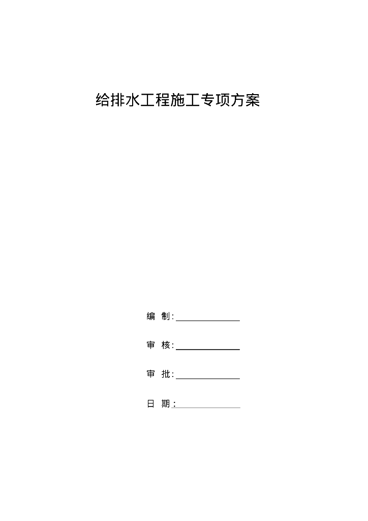 市政道路给排水管道专项施工方案（同济大学建筑设计研究院）