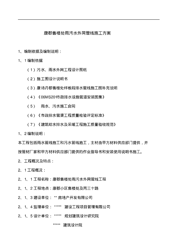 康郡售楼处雨污水外网管线施工方案