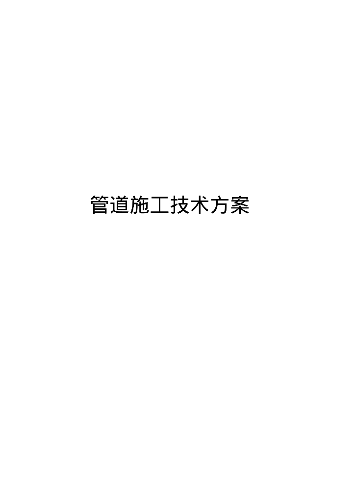 给水消防管道施工方案（通用）