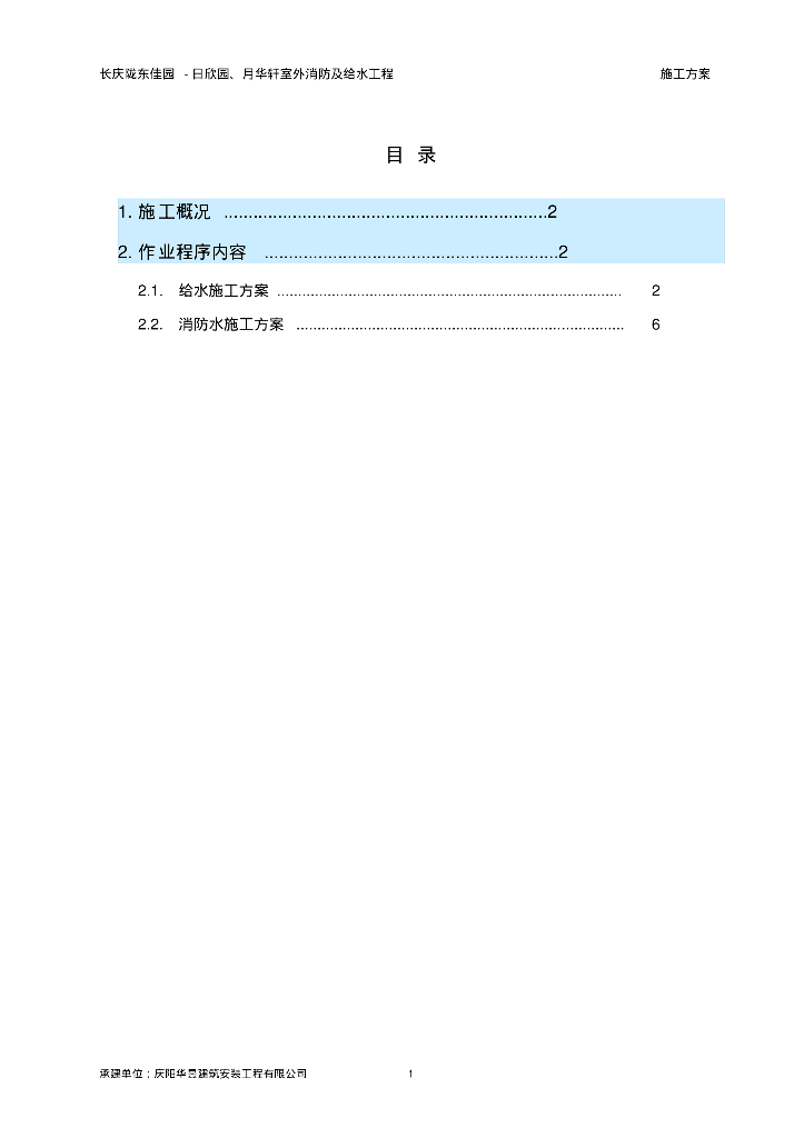 长庆陇东佳园-日欣园、月华轩室外消防及给水工程施工方案
