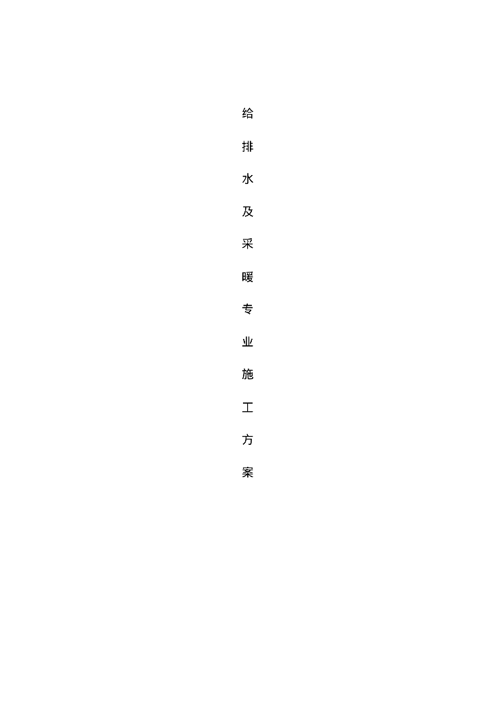 北京市东城区朝内大街豪庭院公寓楼给排水及采暖专业施工方案