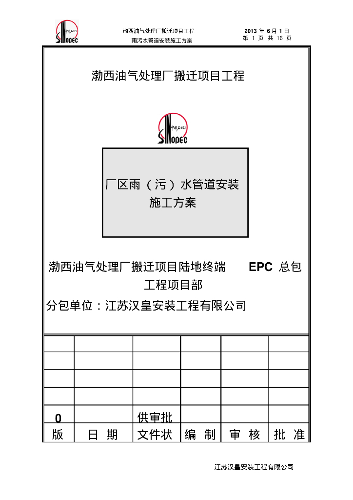 渤西油气处理厂搬迁项目工程厂区雨（污）水管道安装工方案