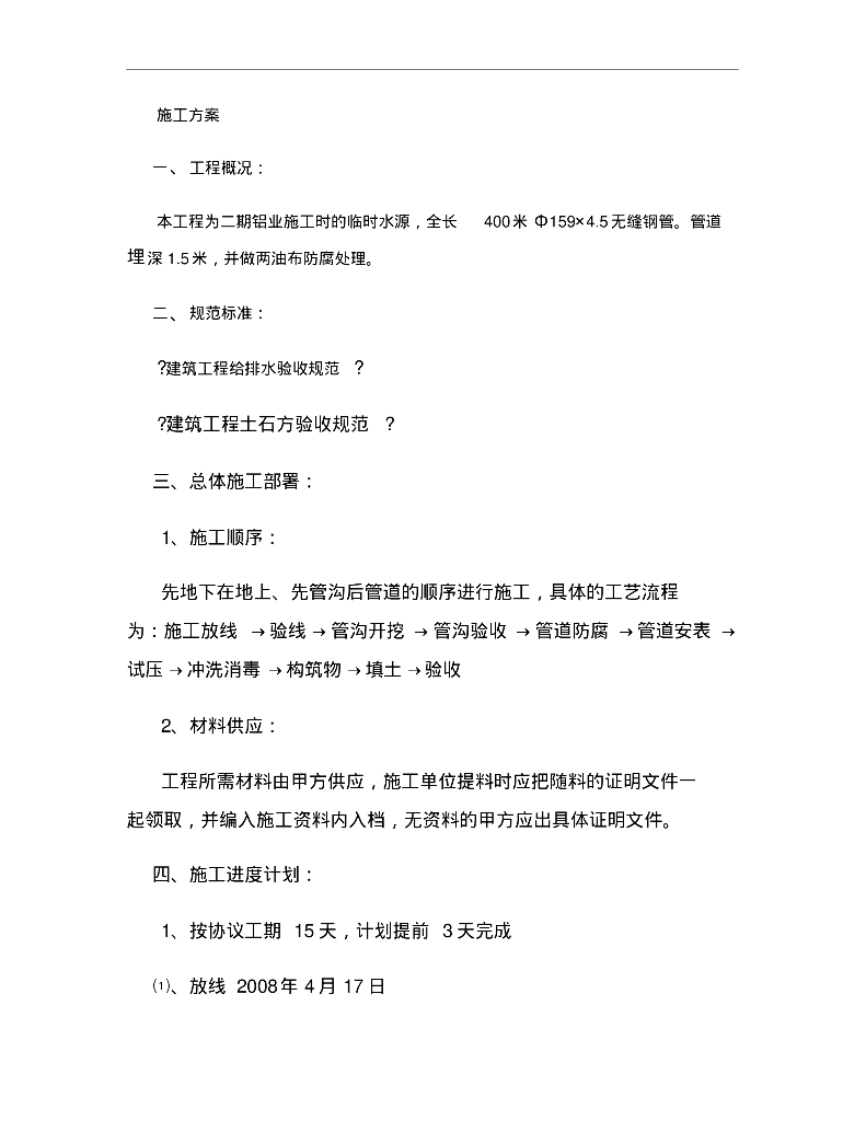 二期铝业给排水管道施工方案