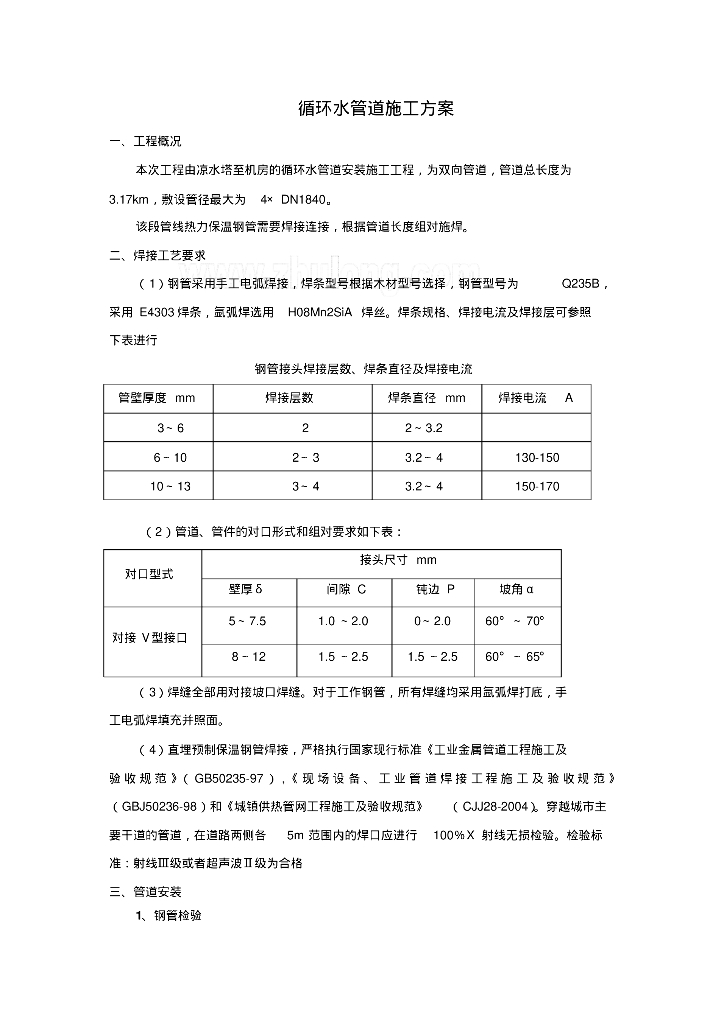 循环水管道施工方案