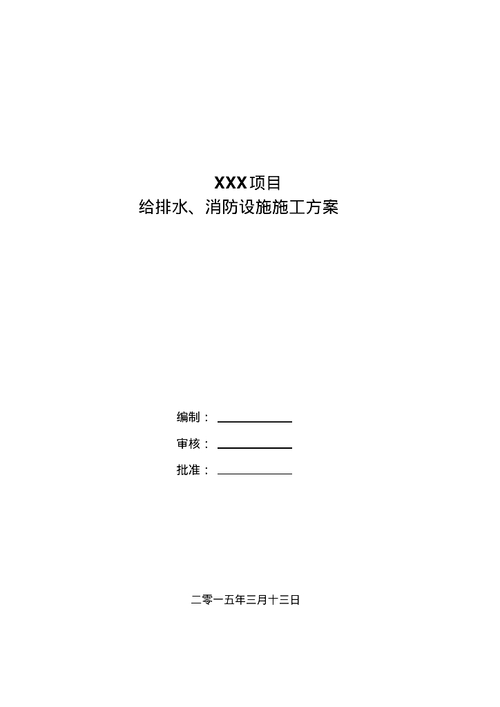 孟加拉单点系泊项目站场给排水及消防施工方案（42页）