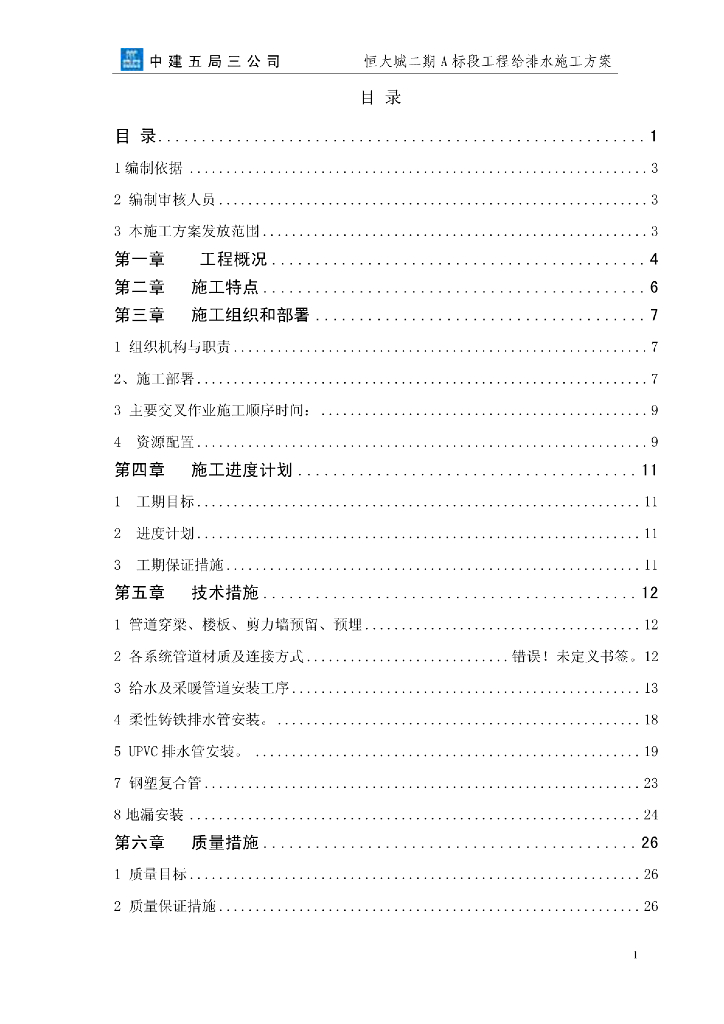 中建-知名地产项目给排水施工方案