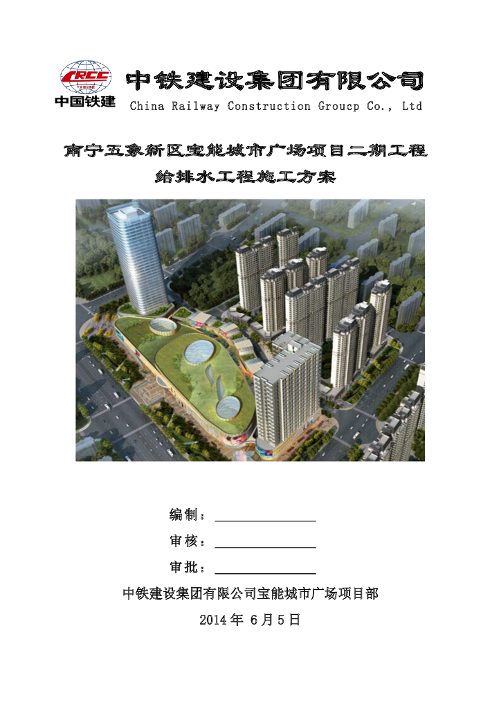 南宁五象新区宝能城市广场项目二期工程给排水工程施工方案