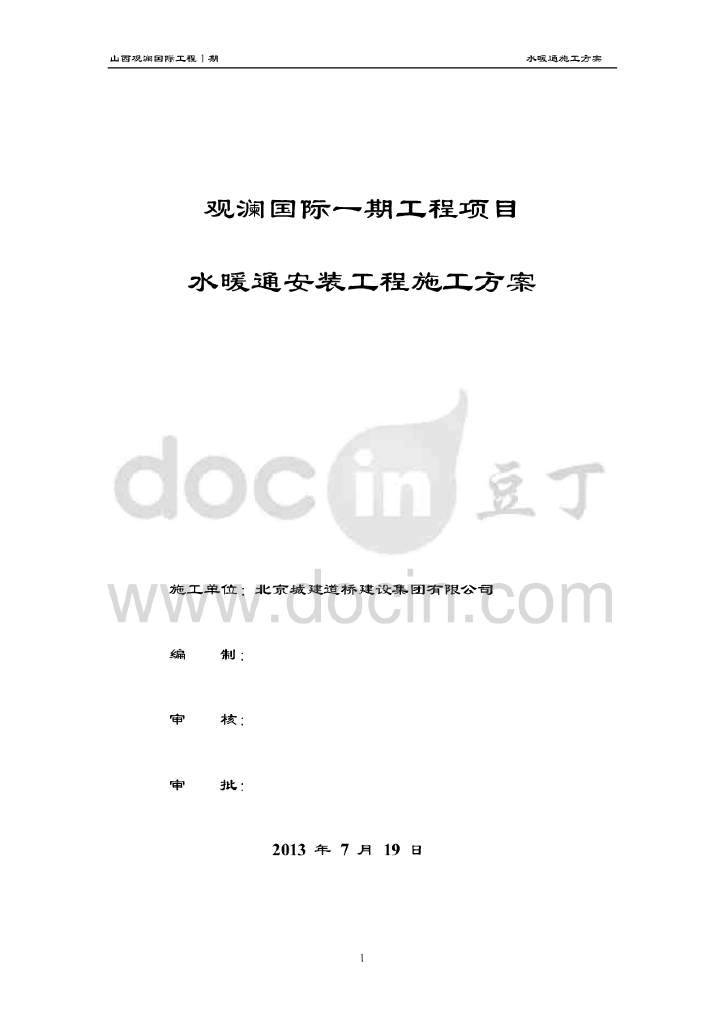 山西观澜国际工程项目给排水及暖通安装工程施工方案