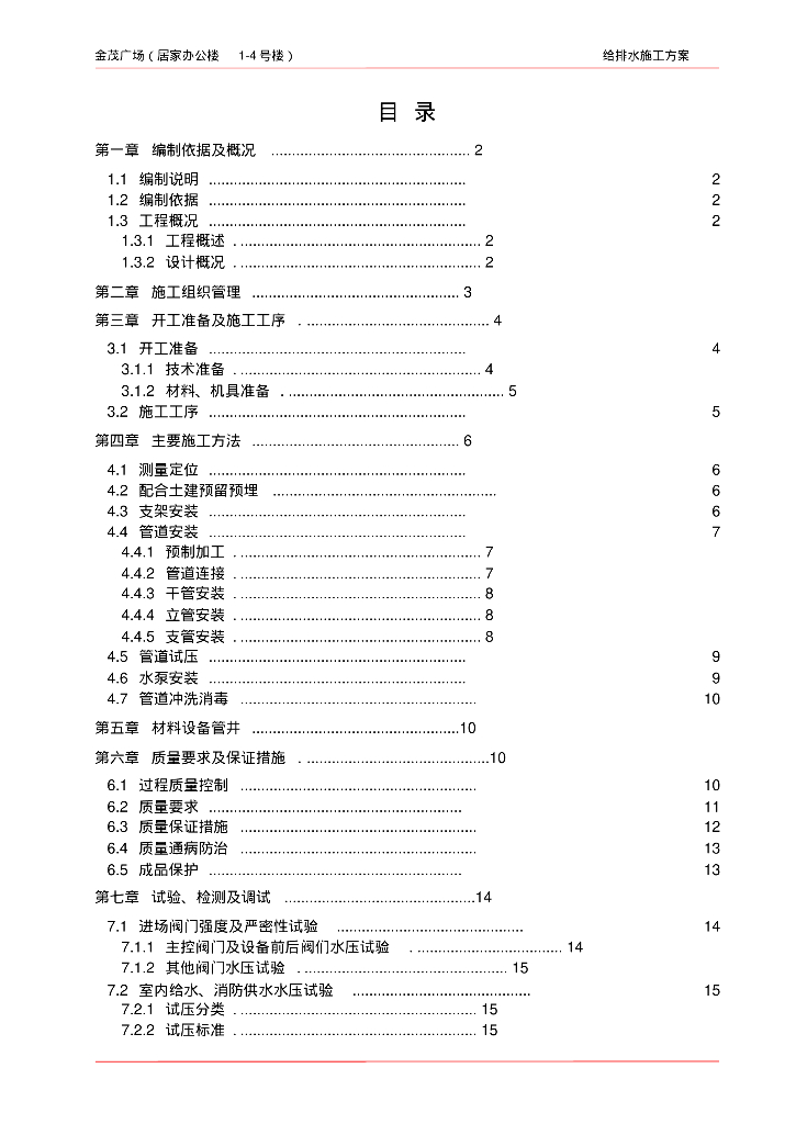 金茂广场居家办公楼给排水施工方案
