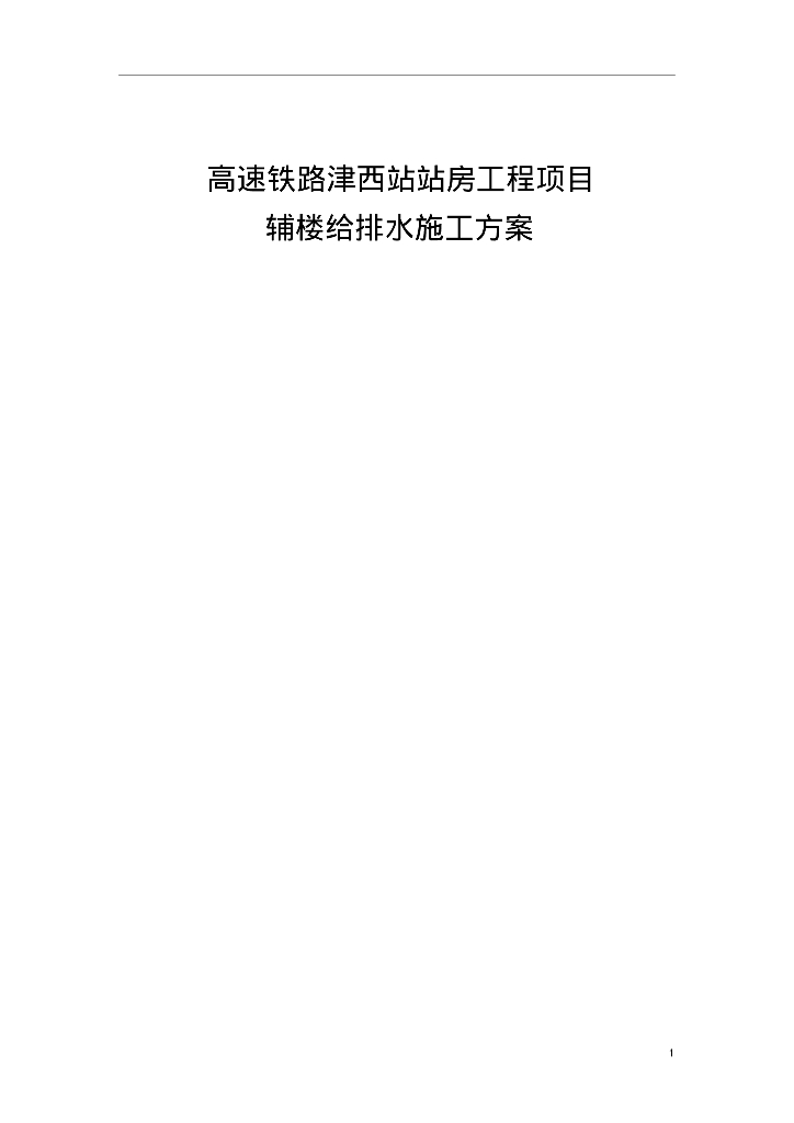高速铁路津西站站房工程项目辅楼给排水施工方案