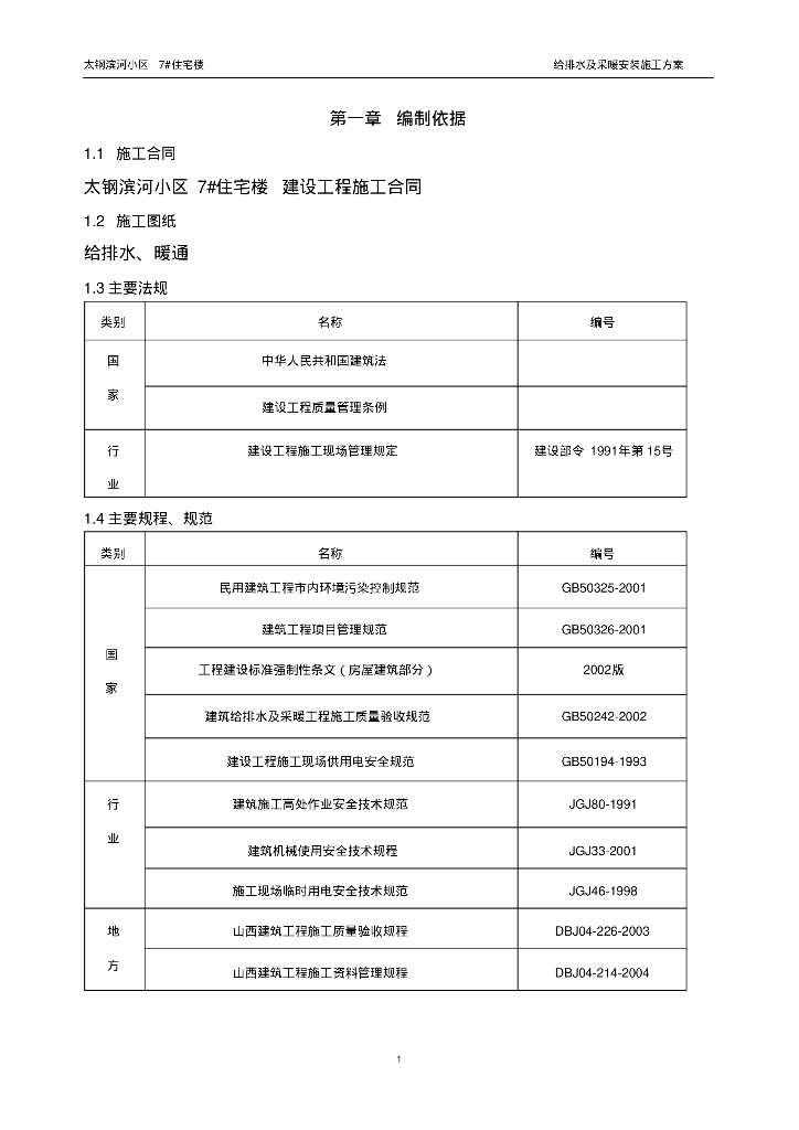 太钢滨河小区7#住宅楼建设工程给排水施工专项方案