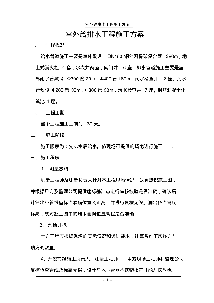 室外给排水工程施工方案