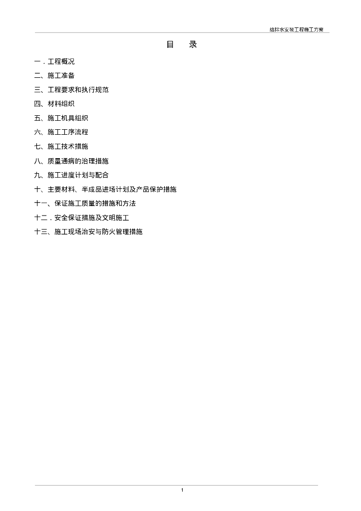 给排水安装工程施工方案