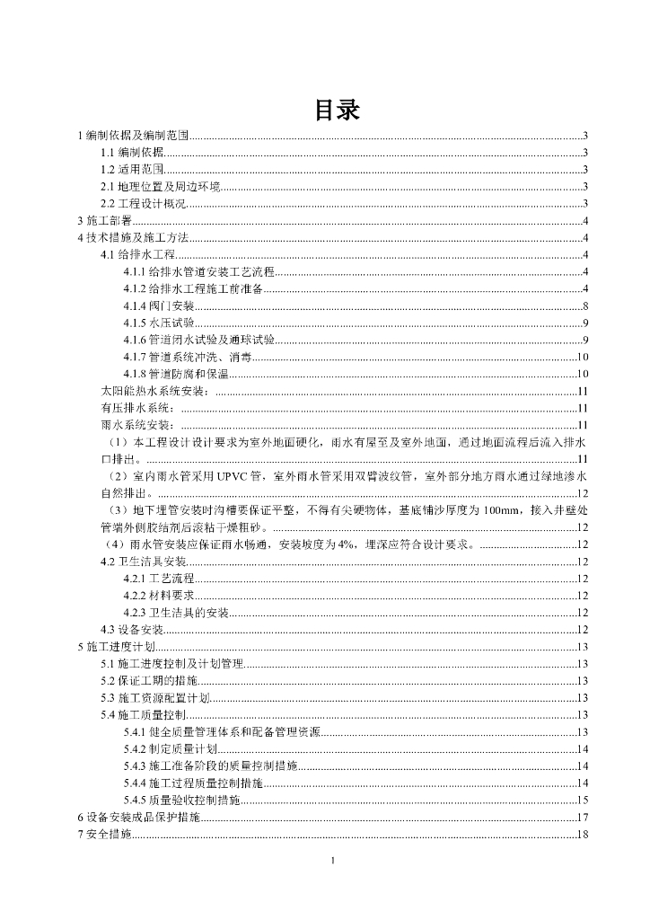 北京某街道社区服务中心项目给排水专业的施工方案
