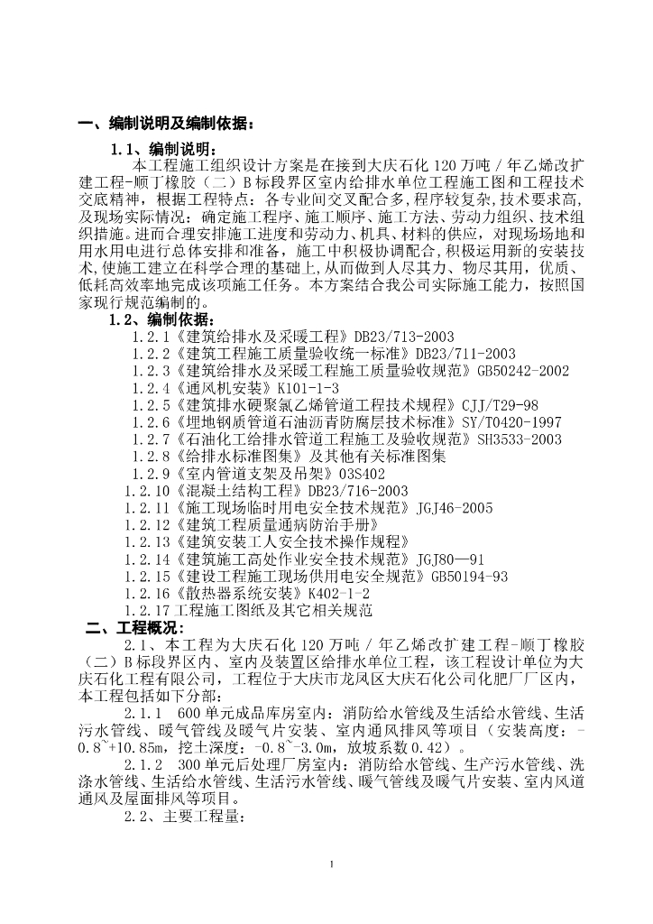 大庆石化乙烯改扩建工程室内给排水施工方案