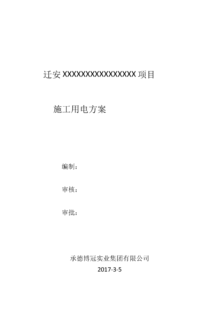 用电方案
