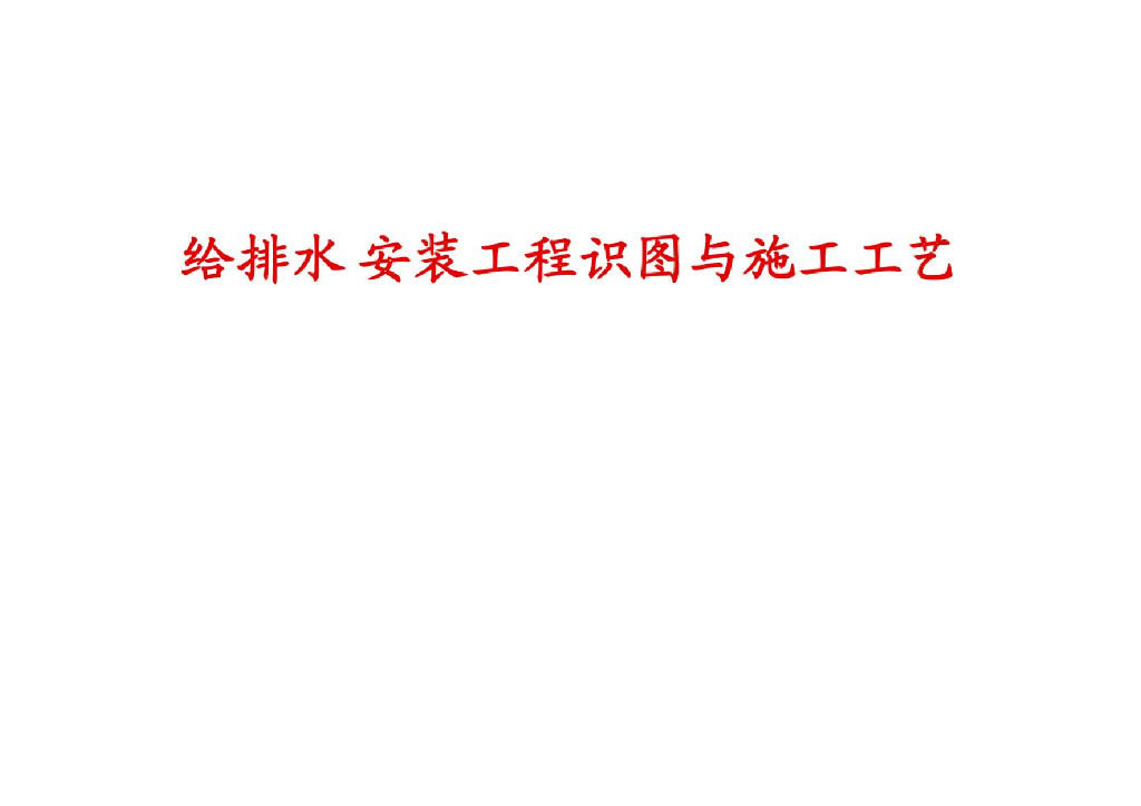 给排水识图与施工工艺