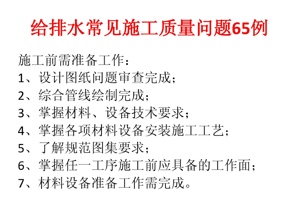 给排水工程施工常见65例问题汇总