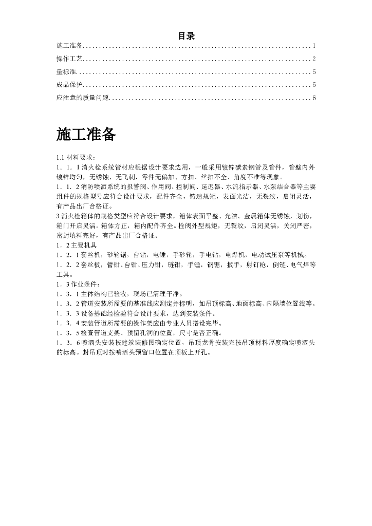消防管道及设备安装工艺工法介绍（Word.7页）