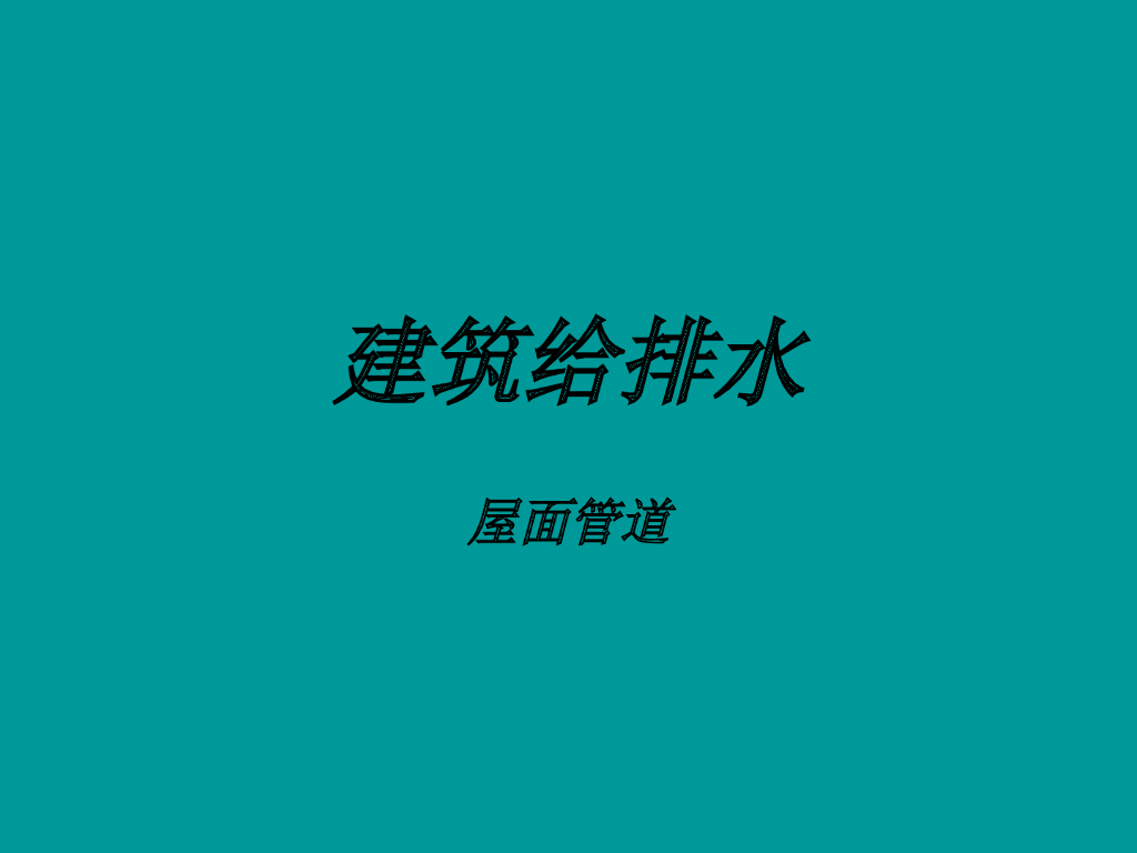建筑给排水优质工程创优做法