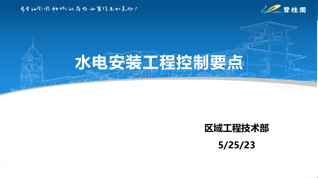 水电安装工程控制要点