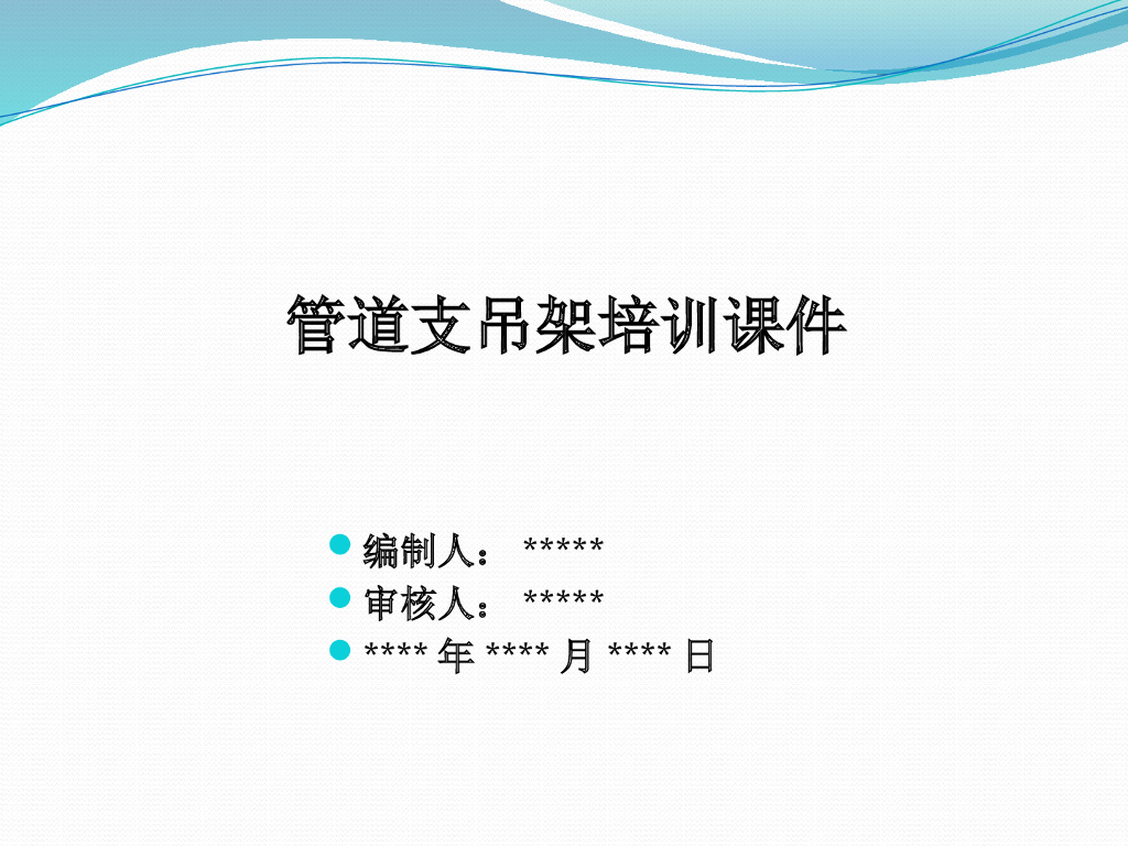 管道支吊架培训课件