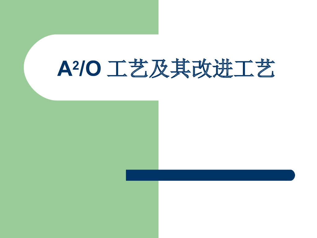 A2O工艺及其改进工艺