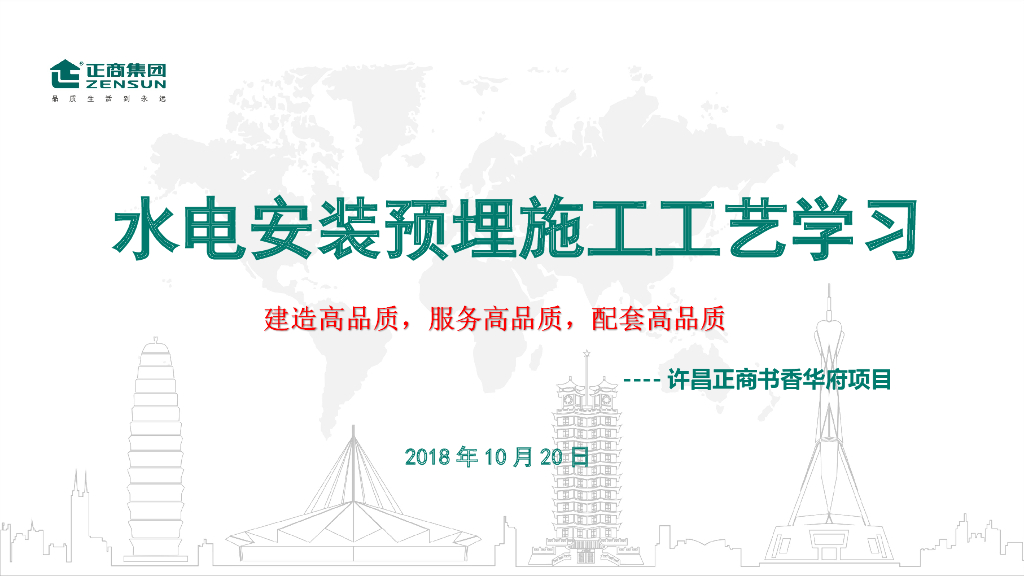 建筑水电预埋安装工程施工工艺2018（55页）