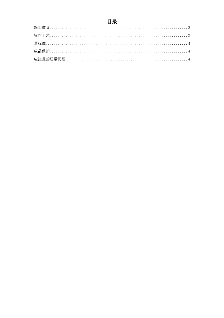 室内消防管道及设备安装工艺标准（Word.5页）