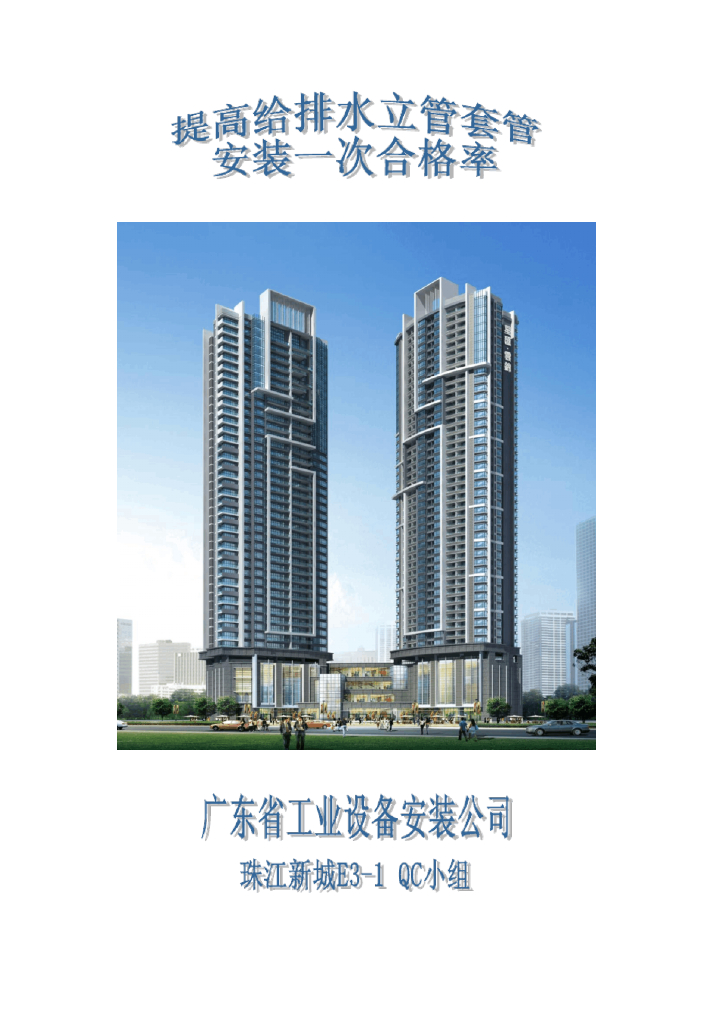 【广东】珠海块星汇云锦商业住宅楼QC提高给排水安装合格（案例）