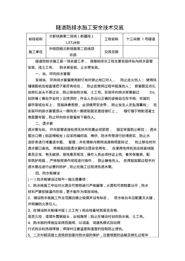 兰新铁路第二双线隧道防排水施工安全技术交底