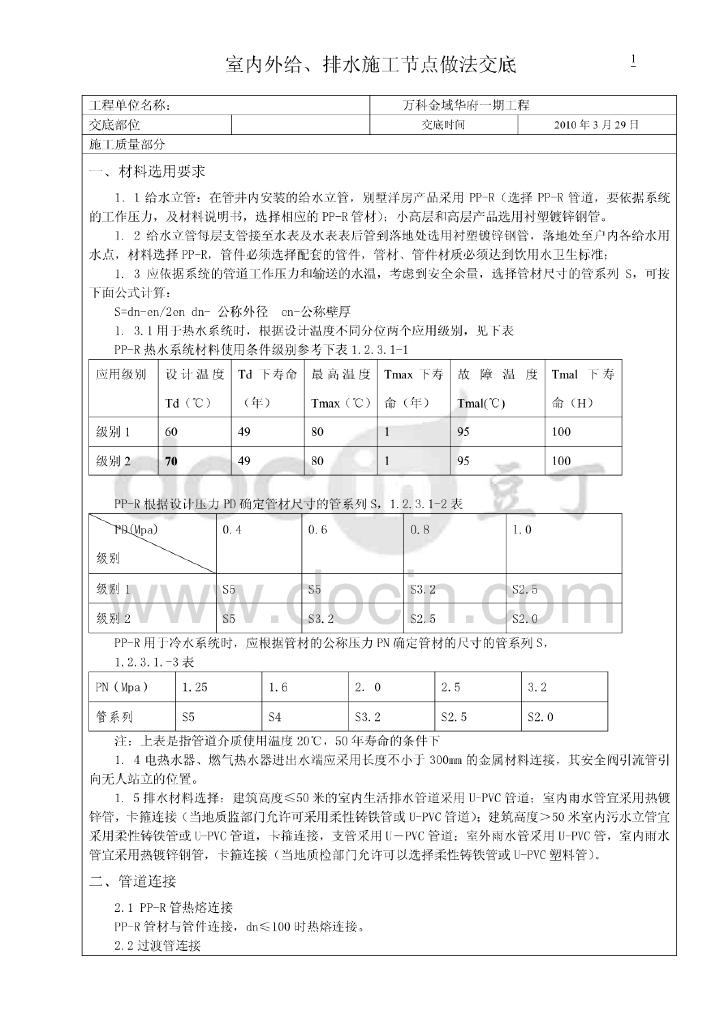 知名地产金域华府住宅楼室内外给排水工程技术交底