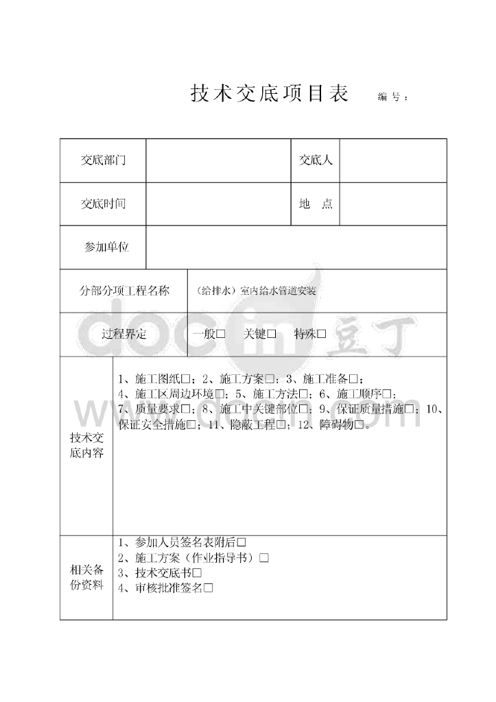 室内给排水给水管道安装技术交底