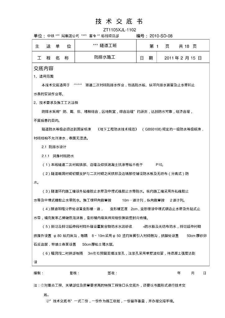 高铁客运专线隧道防排水技术交底书