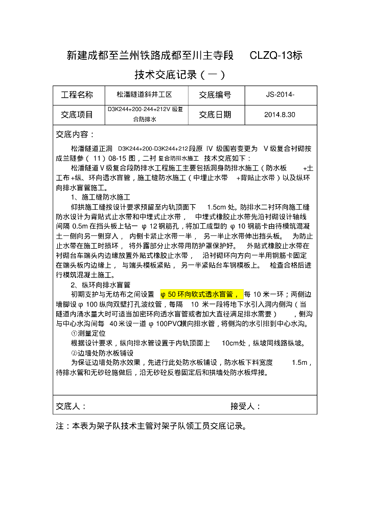 成都至兰州铁路复合防排水技术交底