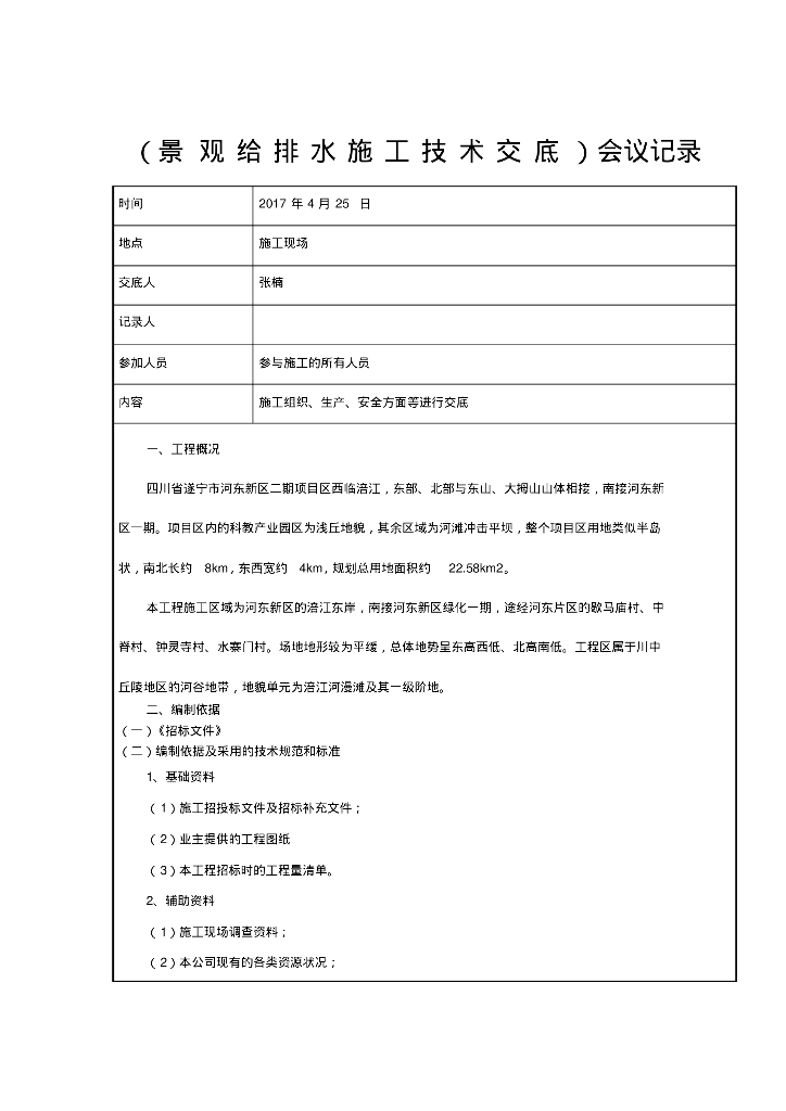 四川省遂宁市河东新区二期项目景观给排水施工技术交底