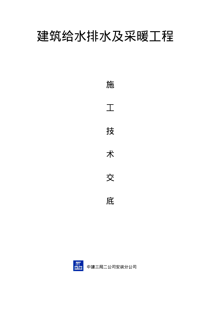 中建安装分公司给排水技术交底记