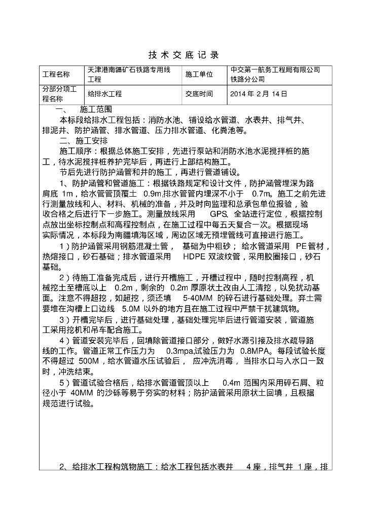 天津港南疆矿石铁路专用线给排水技术交底