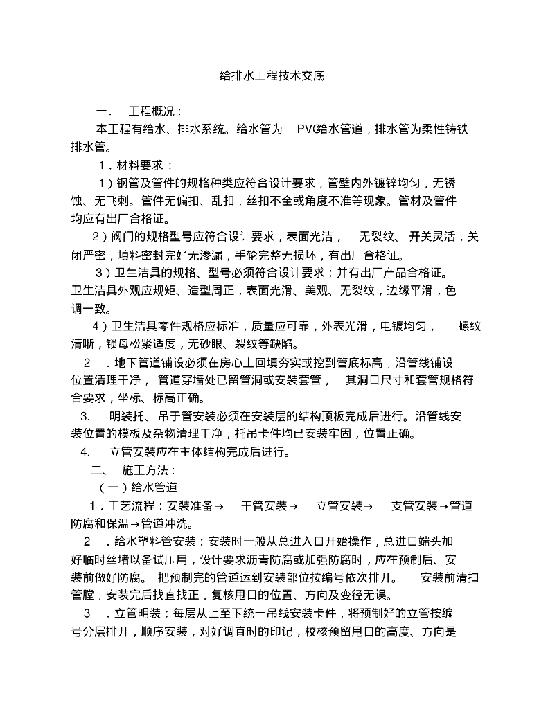 给排水工程技术交底