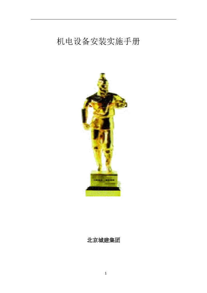北京城建集团机电安装实施手册