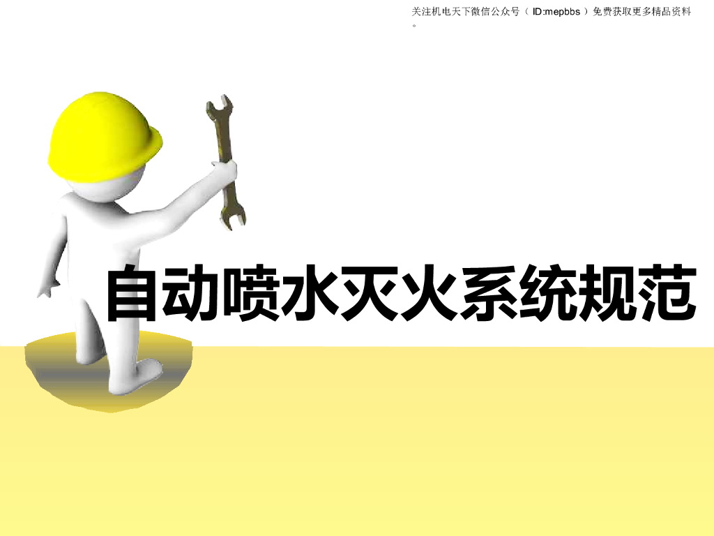 自动喷水灭火系统规范