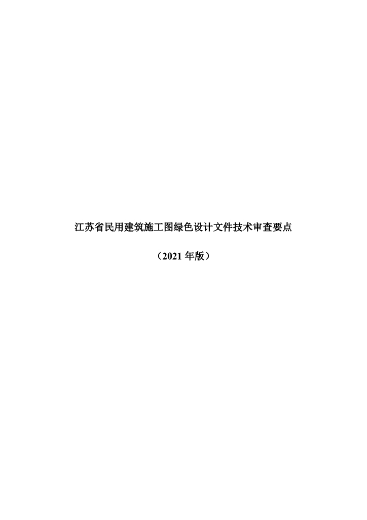 江苏省民用建筑施工图绿色设计文件技术审查