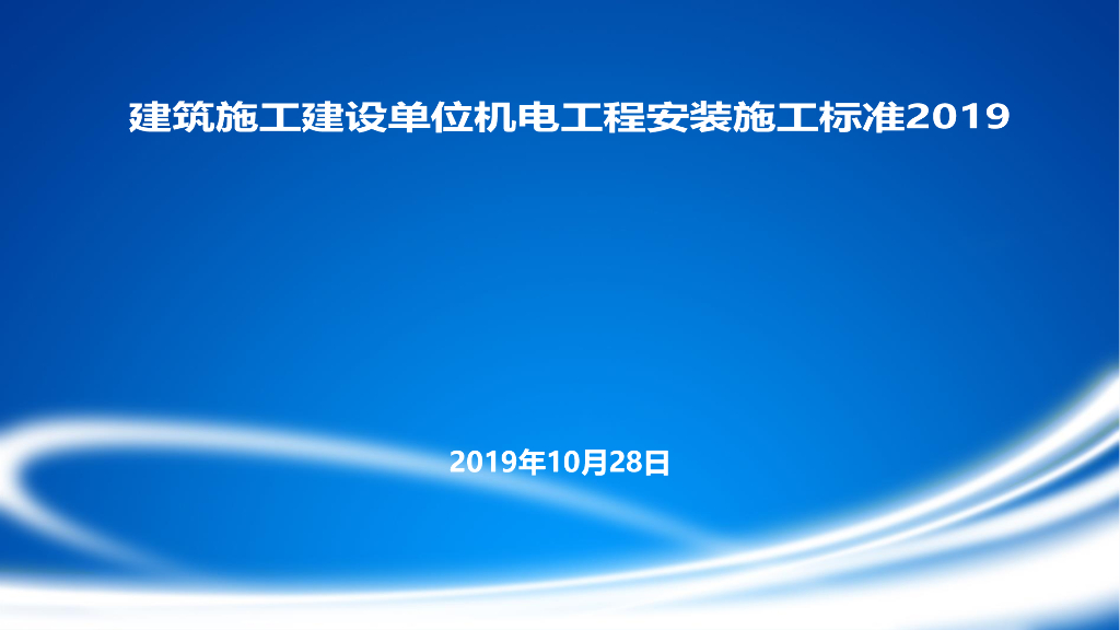 建筑施工建设单位机电工程安装施工标准2019