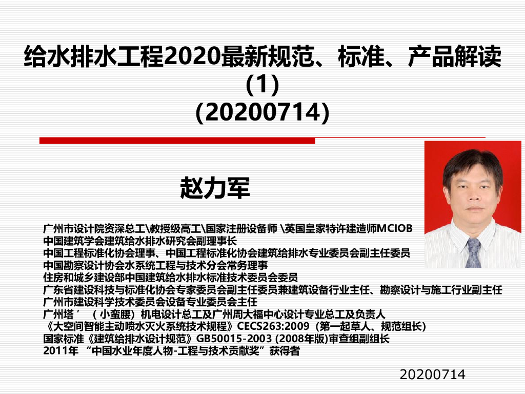 给排水新规范与新标准及新材料
