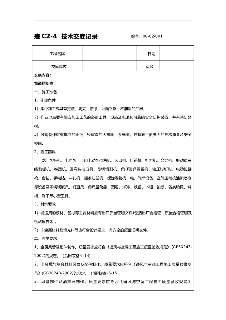 通风空调技术交底记录大全