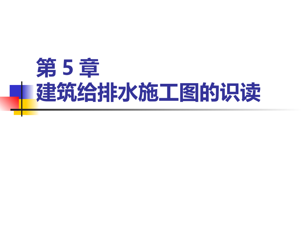 建筑给排水施工图的识读
