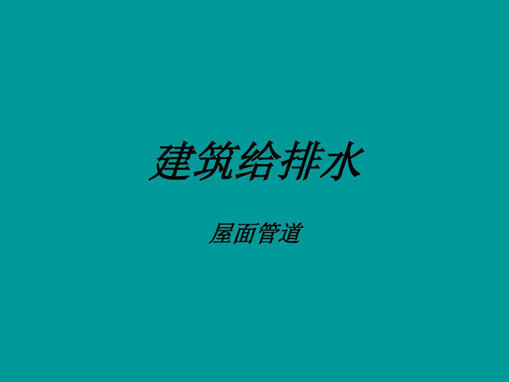 建筑给排水管道标化亮点做法